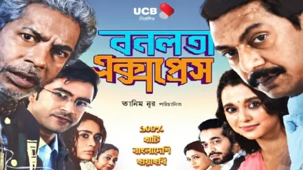 বনলতা এক্সপ্রেস মুভি ডাউনলোড – Bonolota Express Movie Download (2026)