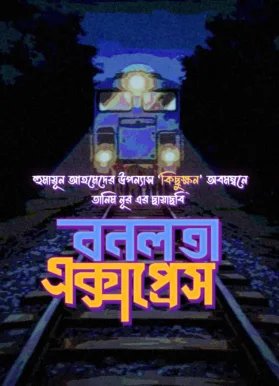 Bonolota Express (2026) Official Poster 3