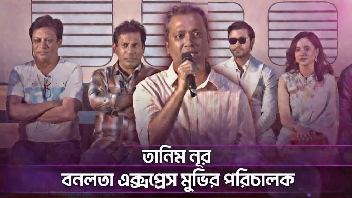 তানিম নূর: বনলতা এক্সপ্রেস মুভির পরিচালক
