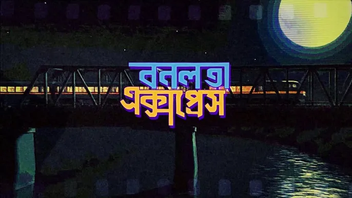 বনলতা এক্সপ্রেস